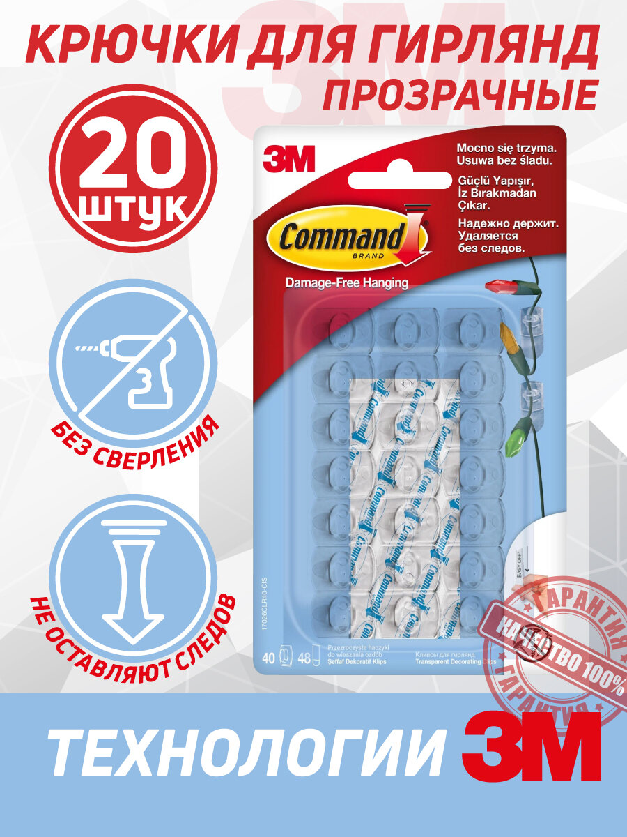 Клипсы крючки для гирлянд и проводов Command самоклеющиеся прозрачные 20 шт 17026CLR