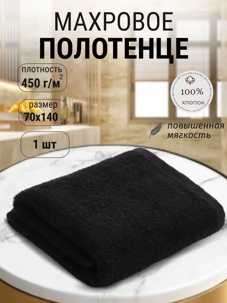 Банное полотенце 70х140 см Хлопок 100% 450г/м2 Черный