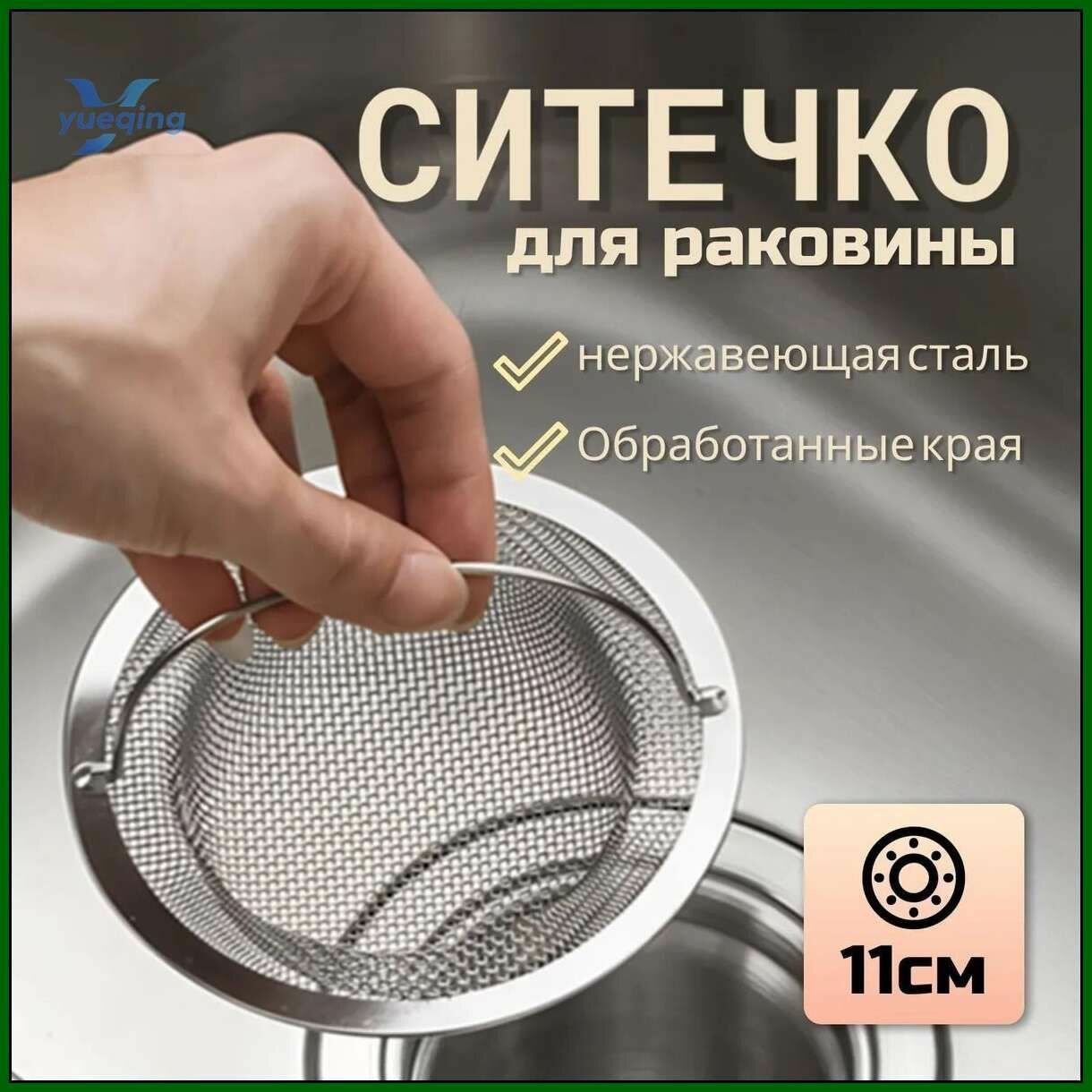 Сетка для раковины 11 см х 1 шт