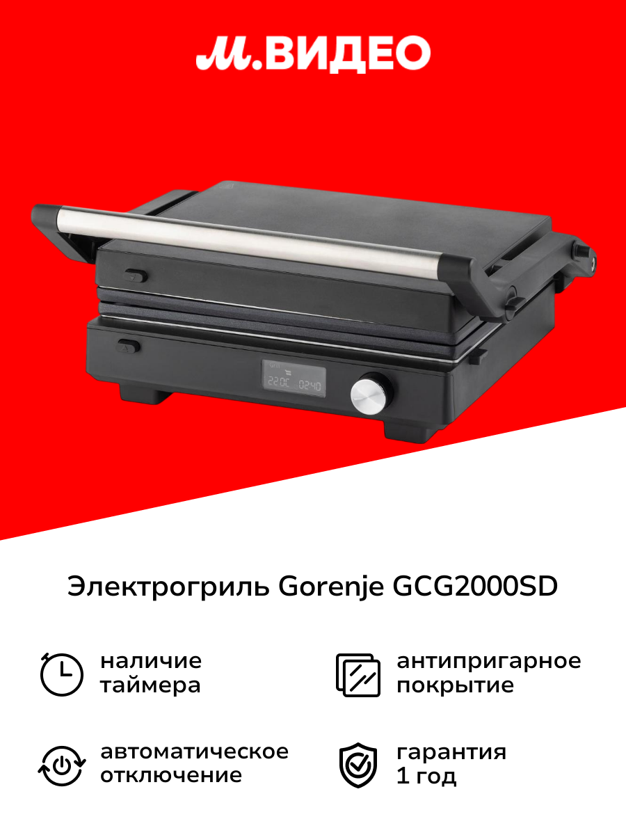 Электрогриль Gorenje GCG2000SD