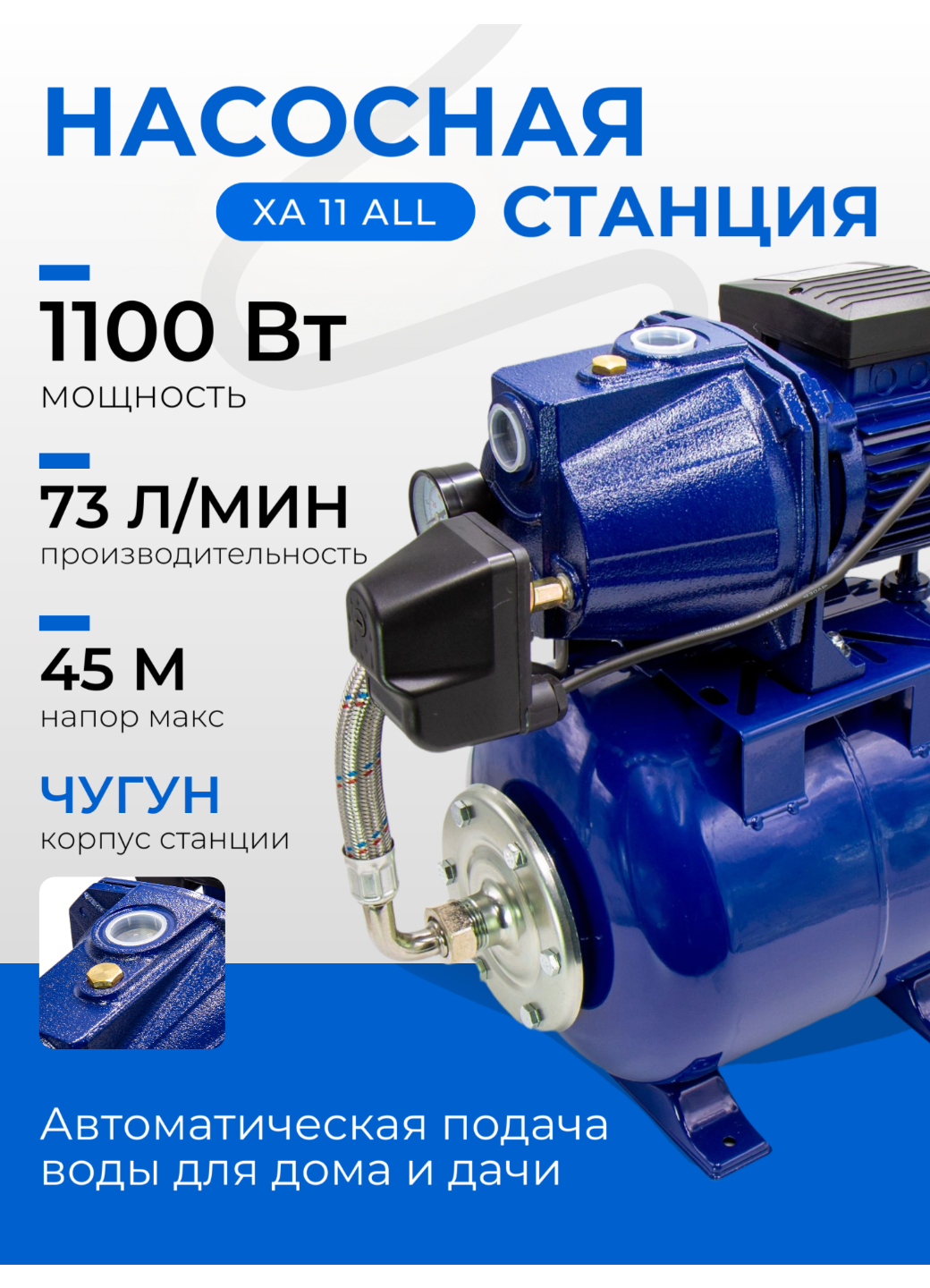 Насосная станция 1100 Вт Belamos (Беламос) XA11ALL 73 л/мин напор 45 метра корпус чугун