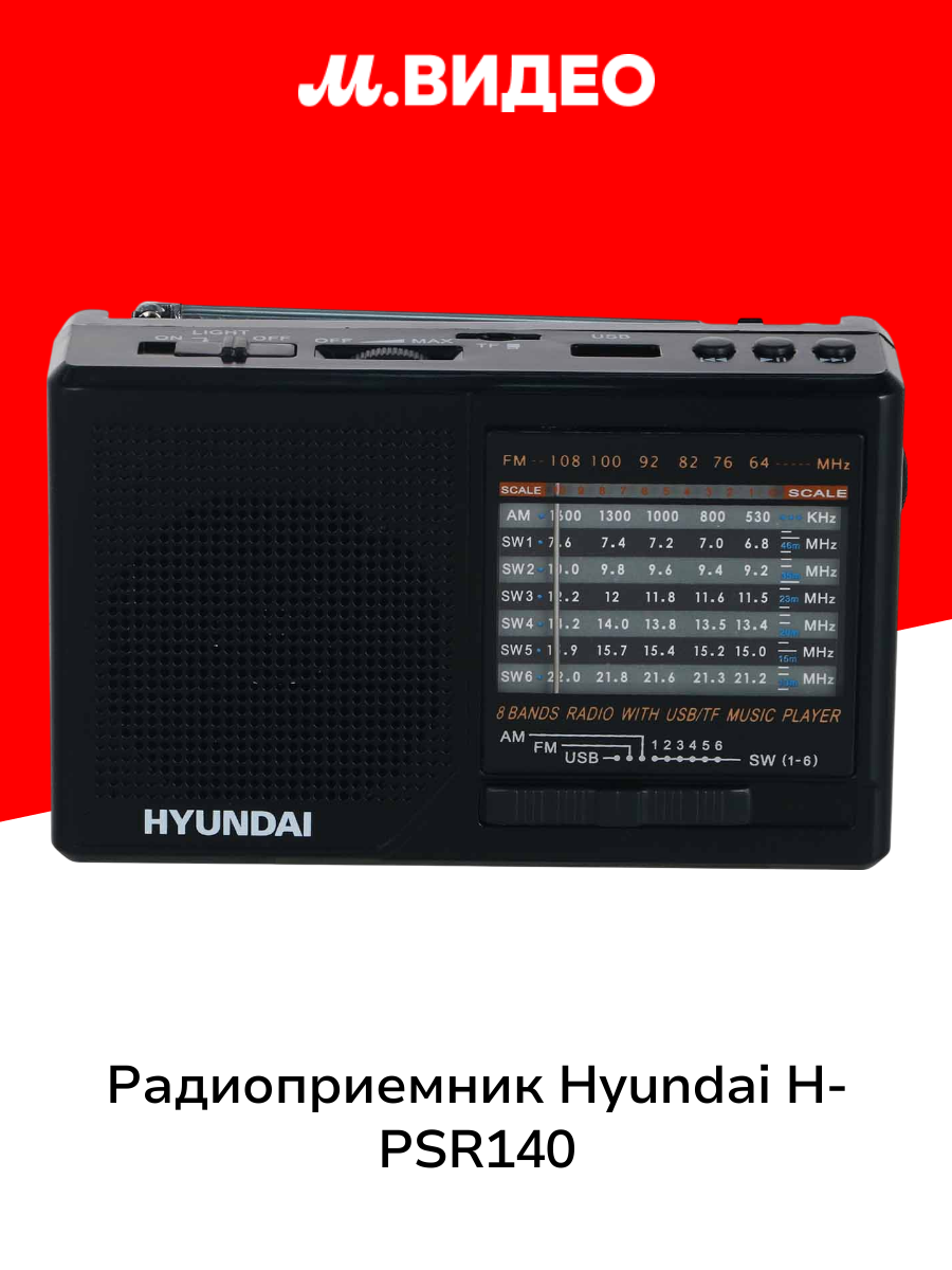 Радиоприемник Hyundai H-PSR140