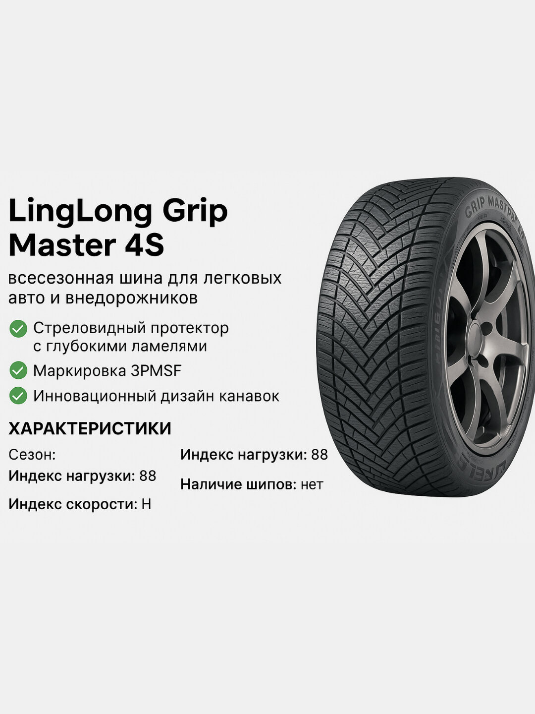 LingLong 205/60R16 Grip Master 4S — всесезонная шина для легковых авто и внедорожников — фото 1