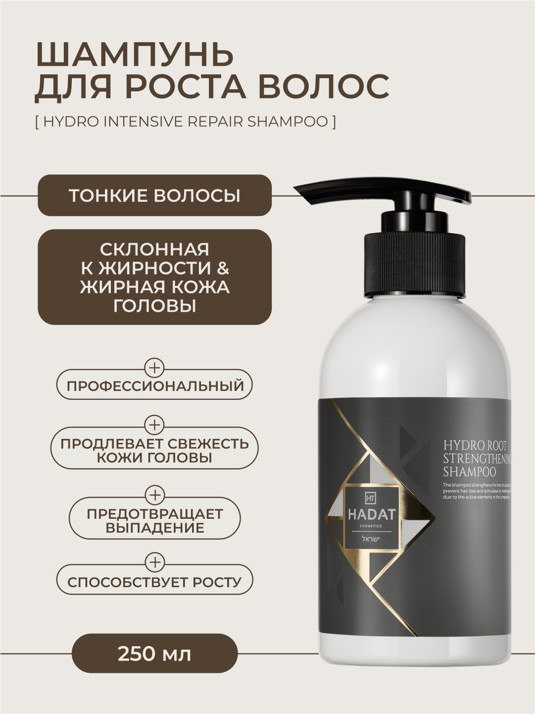 HADAT Шампунь для волос профессиональный для роста и объёма жирных волос ROOT SHAMPOO 250 мл