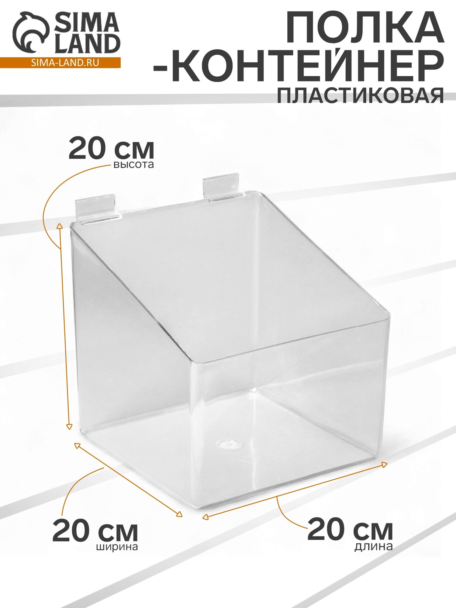 Полка-контейнер пластиковый F360, 20×20×20 см, цвет прозрачный