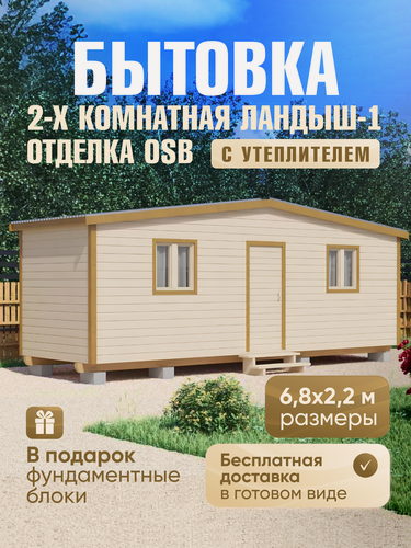 Изображение товара Бытовка дачная 2-х комнатная Ландыш-1, 6,8х2,2м, доставка в готовом виде, внутренняя отделка OSB