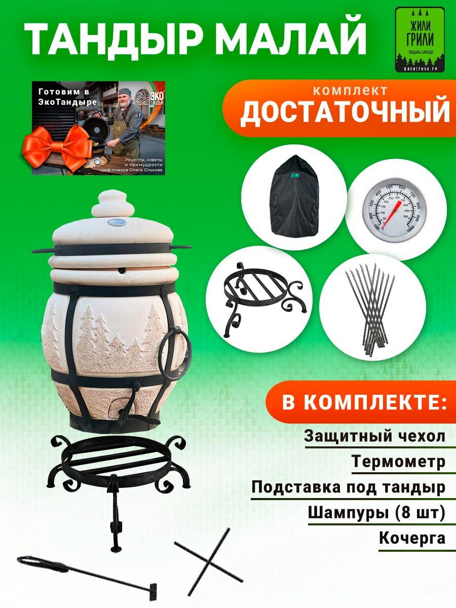 Тандыр Малай   комплект с подставкой под тандыр   Достаточный