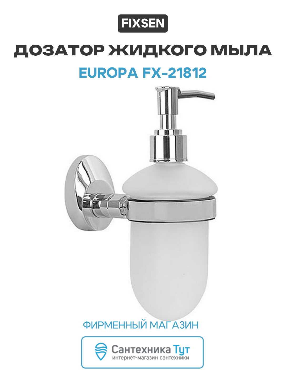 Дозатор жидкого мыла Fixsen Europa FX-21812 Хром настенный современный