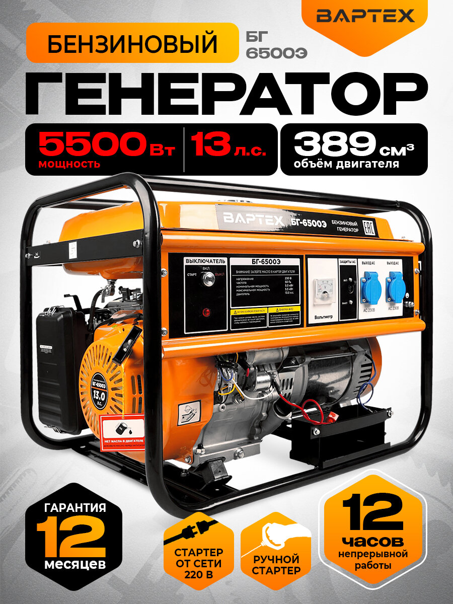 Генератор вартех БГ-6500Э бензиновый мощность 55 кВт бак 25 л электро/ручной старт