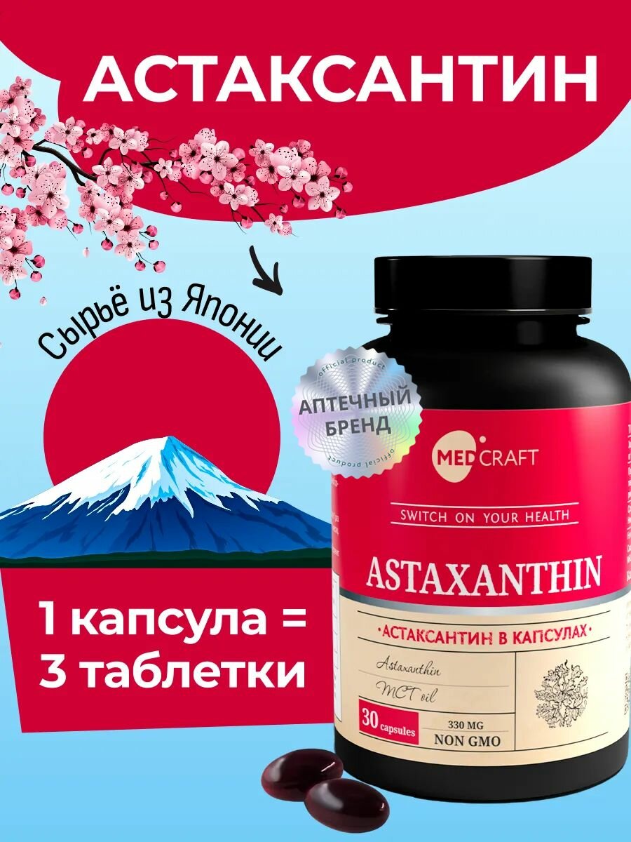 Астаксантин 4,8 мг мощный антиоксидант для глаз, кожи, сердца, улучшает физическую выносливость, 30 капсул / MedCraft