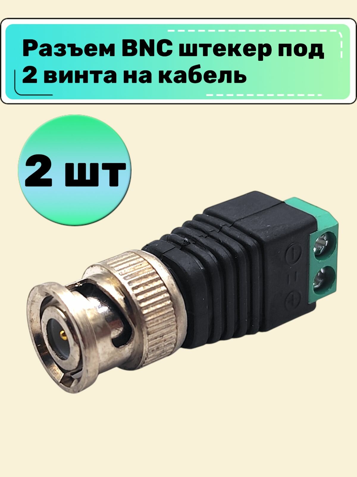 BNC разъем коннектор штекер прямой под 2 винта с клеммной колодкой 2 шт