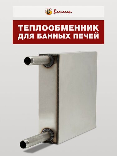 Изображение товара Теплообменник для банных печей Бренеран с естественной циркуляцией и ёмкостью 5,5 л
