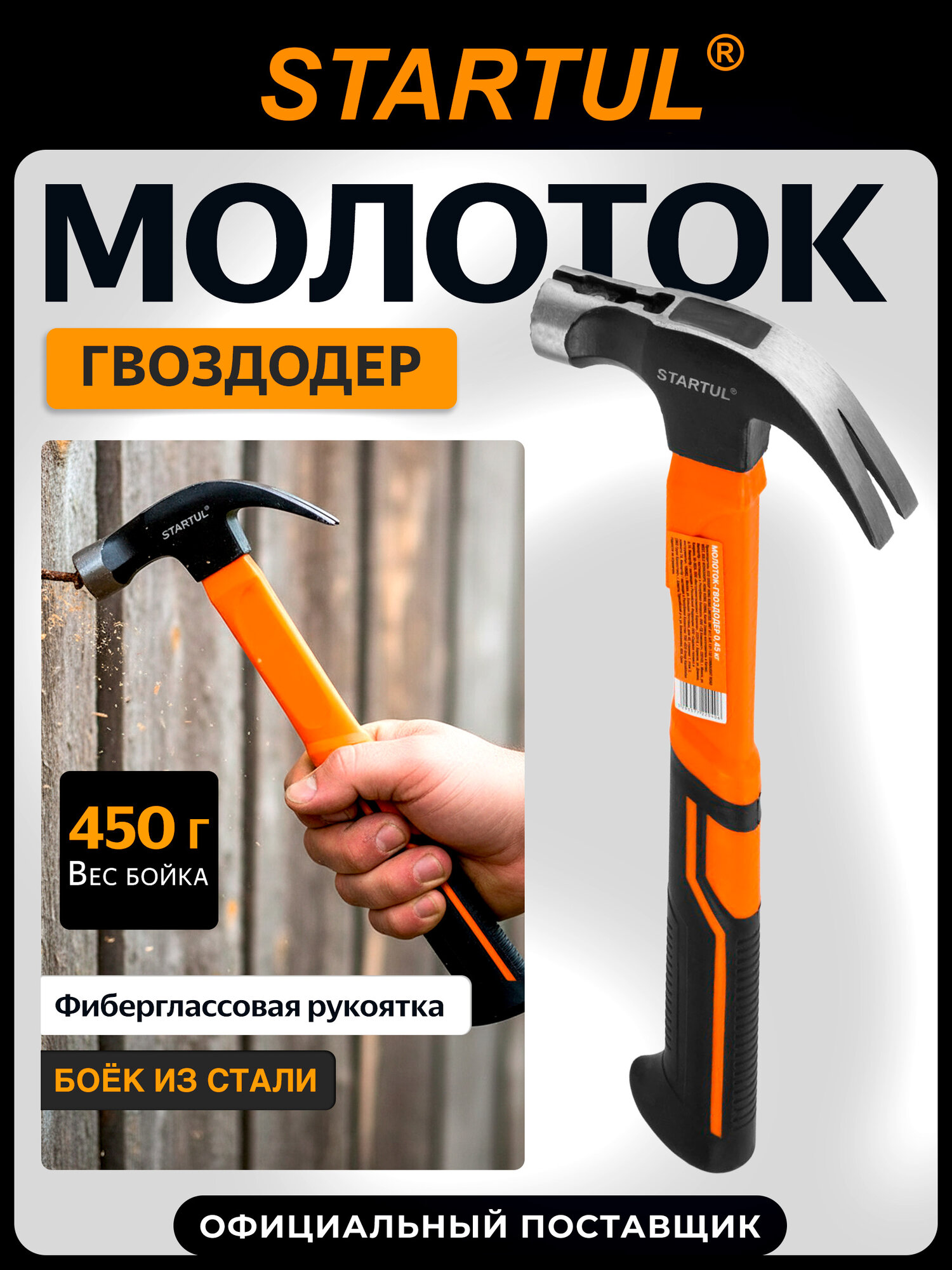 Молоток-гвоздодер 450 г с магнитом и фиберглассовой рукояткой STARTUL Profi (ST2204-04)