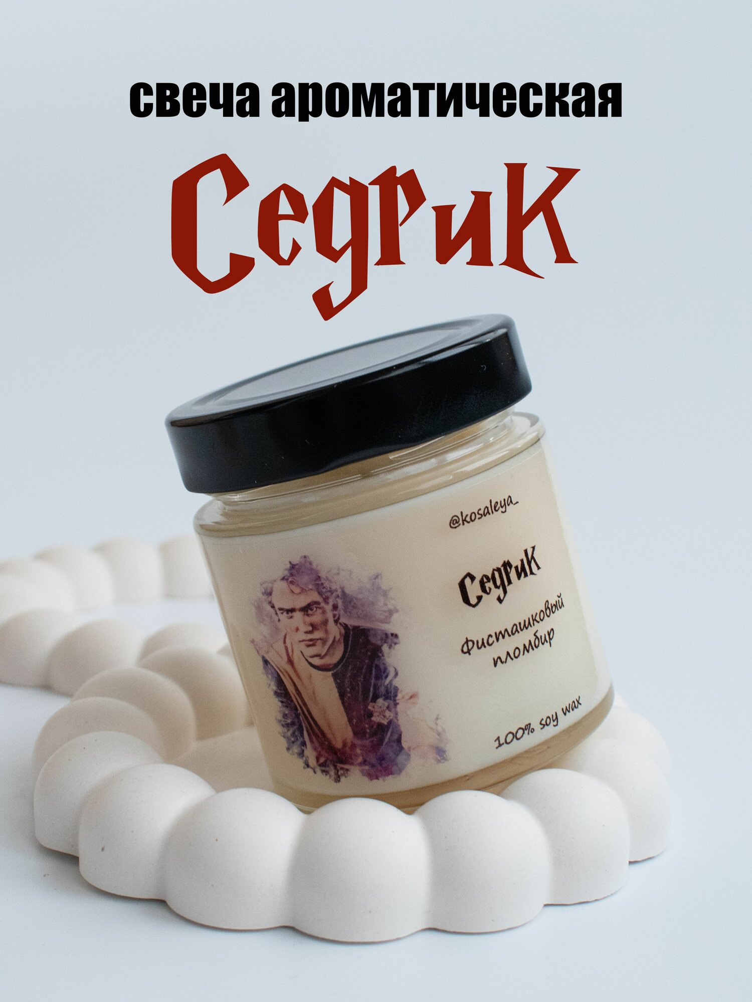 Свеча ароматическая седрик, аромат "Фисташковый пломбир", соевая свеча 200мл, Гарри Поттер, Хогвартс