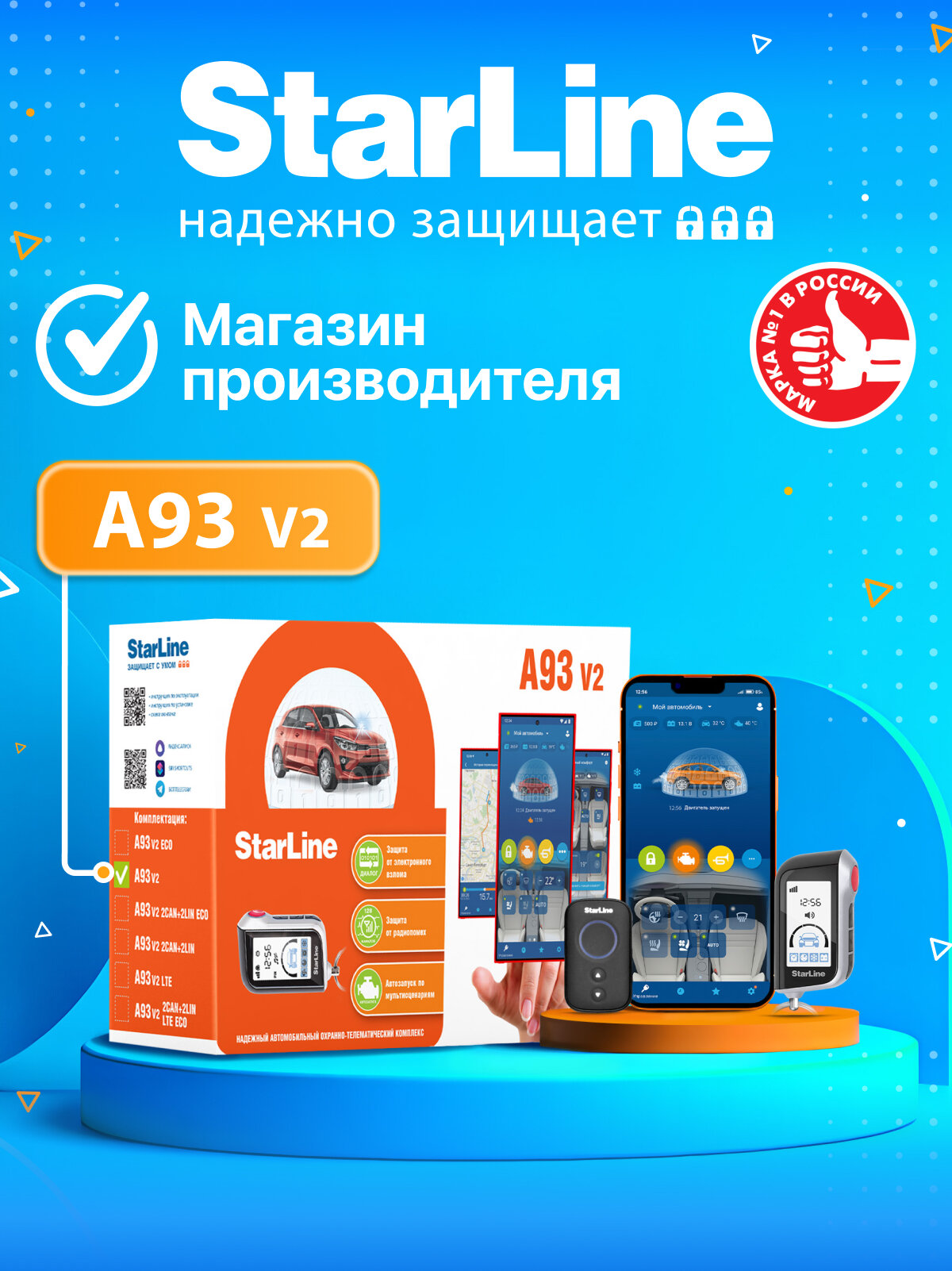 Охранно-телематический комплекс StarLine A93 V2 (Автозапуск управление с брелока доп. брелок)