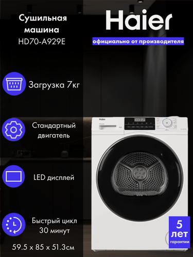 Изображение товара Сушильная машина HAIER HD70-A929E на 7кг белая с тепловым насосом