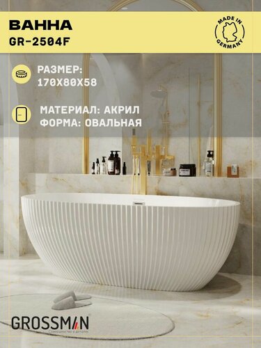 Изображение товара Ванна отдельностоящая Grossman Cristal GR-2504F (170х80х58) рифленая,1 место
