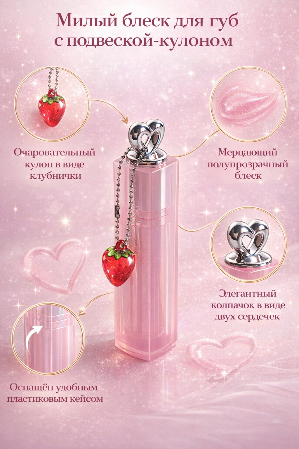 Бальзам для губ с ароматом клубники — увлажняющий и смягчающий, нежный розовый оттенок, с декоративной подвеской, 25 г