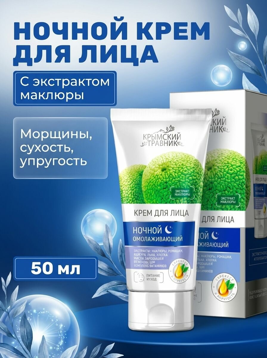 Крем для лица ночной омолаживающий с экстрактом маклюры, восстановление и питание зрелой кожи, 50 мл