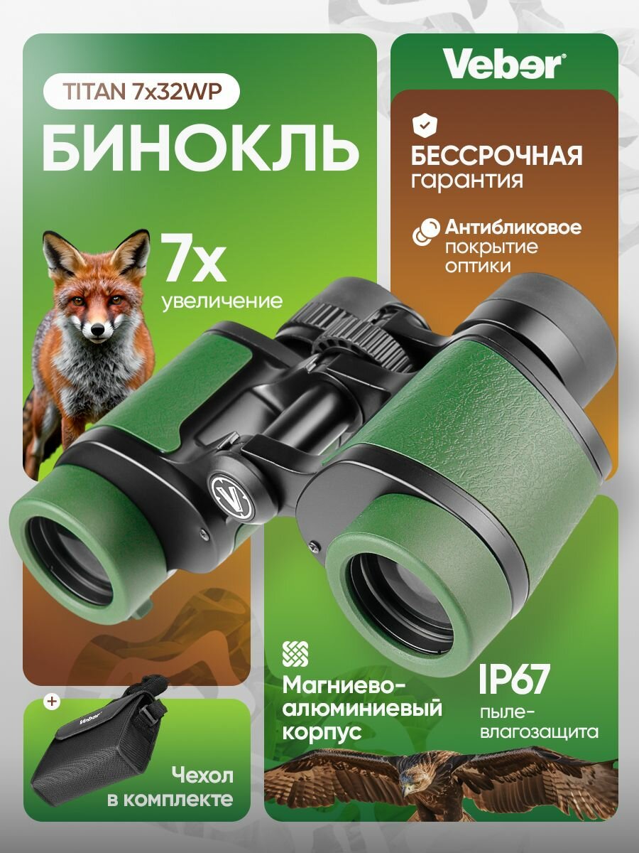 Бинокль Veber TITAN 7x32WP мощный