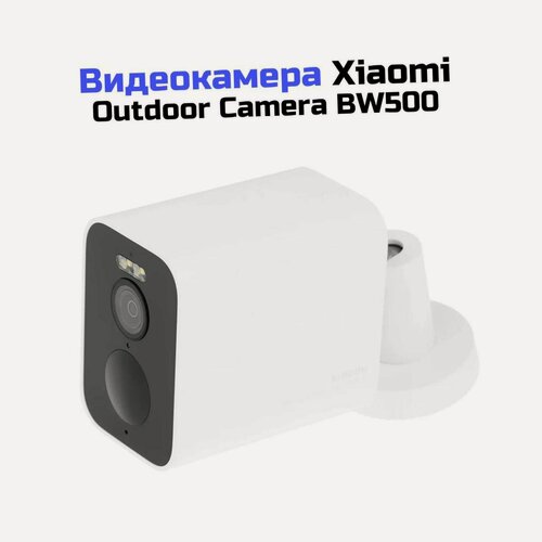 Изображение товара Наружная Wi-Fi IP-камера видеокамера 4Mp Xiaomi Mi Outdoor Camera BW500 (Бел) (Q28302X55) (BHR8301GL) - 180 дней записи, угол обзора 136° с датчиком