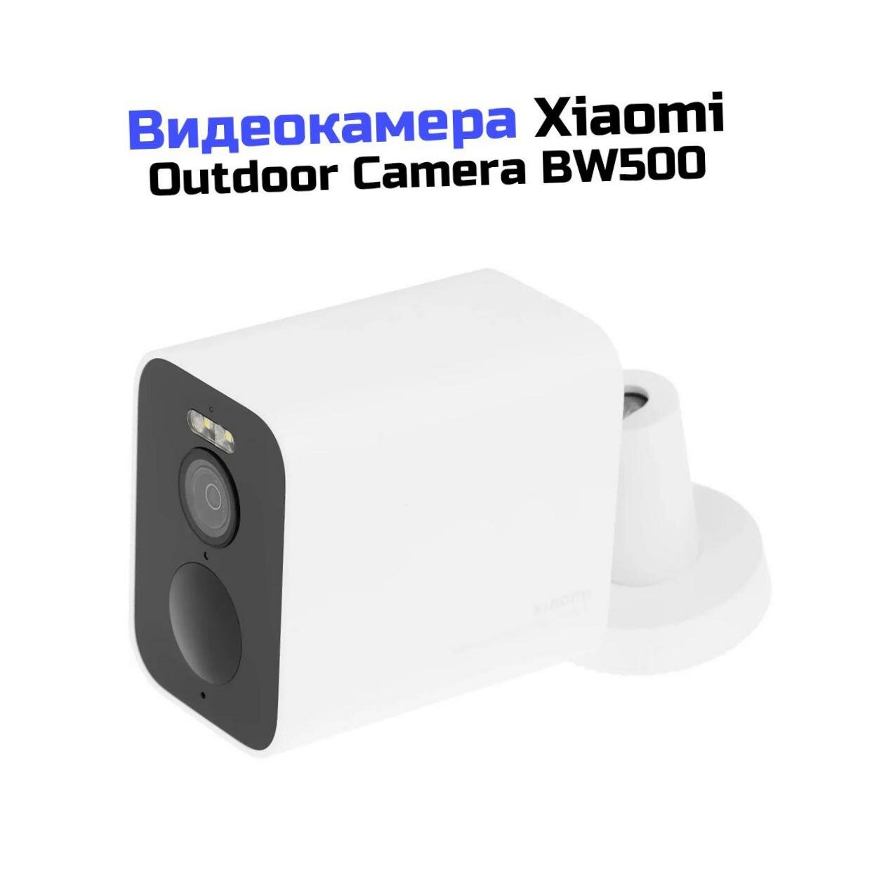 Наружная Wi-Fi IP-камера видеокамера 4Mp Xiaomi Mi Outdoor Camera BW500 (Бел) (Q28302X55) (BHR8301GL) - 180 дней записи, угол обзора 136° с датчиком