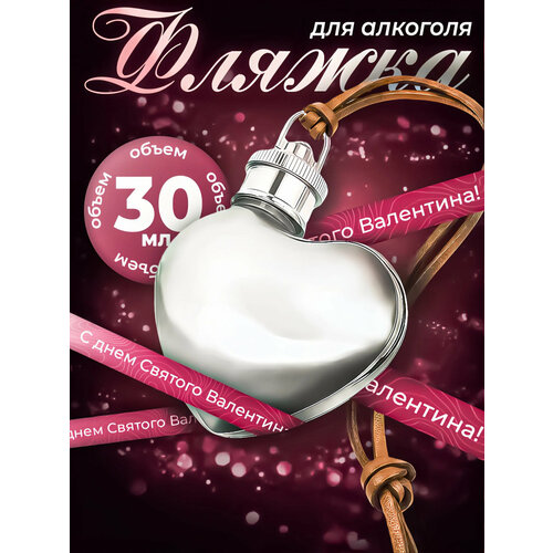 Фляжка Сердце кулон для девушки металлическая 30 мл