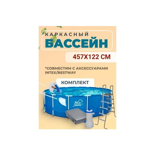 фото Каркасный бассейн poolmagic blue wave 457х122 см (комплект)