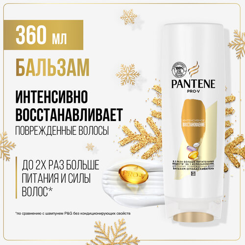 PANTENE Pro-V Бальзам-ополаскиватель Интенсивное восстановление для поврежденных и ослабленных волос, Пантин, 360 мл,