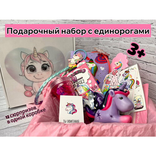 Подарочный набор Единорог. Бокс с сюрпризами для девочки. Бокс подарочный.