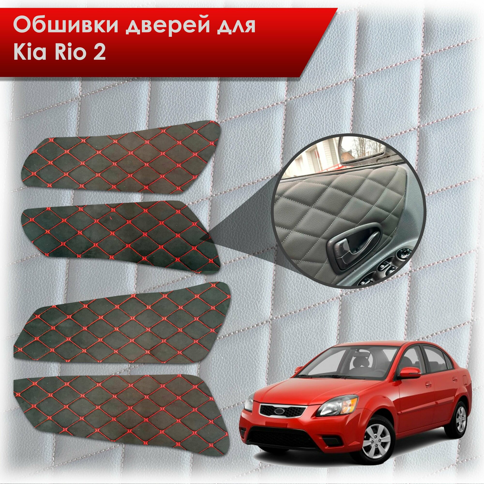 Обшивки карт дверей из эко-алькантары для Kia Rio 2 / Киа Рио 2 2005-2011 (Ромб) Алькантара Черный с красной строчкой