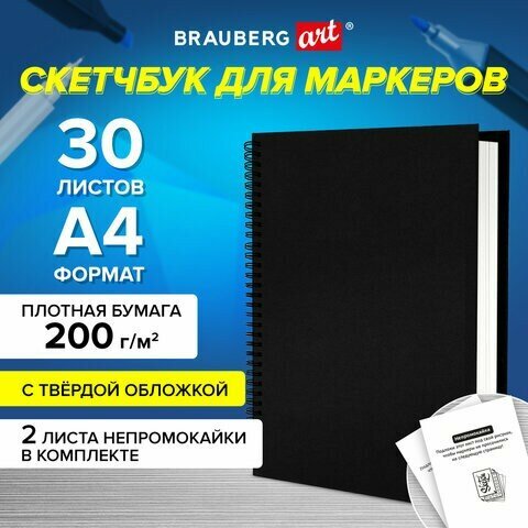 Скетчбук для маркеров, бумага ВХИ 200 г/м2 210х297 мм, 30 л, гребень, твердая обложка, черная, BRAUBERG ART CLASSIC, 115080