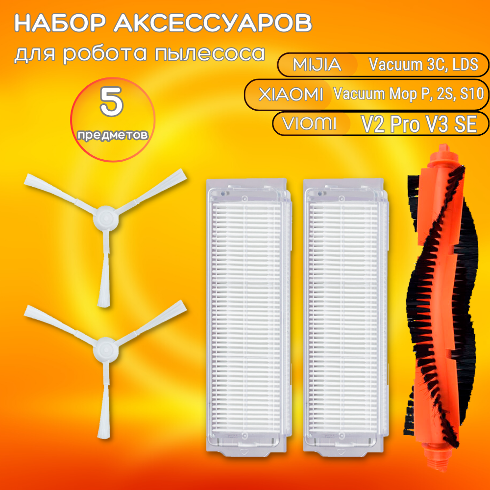 фото Фильтр , щетки, аксессуары для робота пылесоса Xiaomi , Mijia 3C, Viomi 5 штук