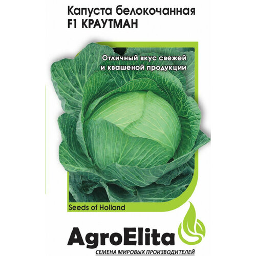 Семена Капуста белокочанная Краутман F1, 10шт, AgroElita, Bejo