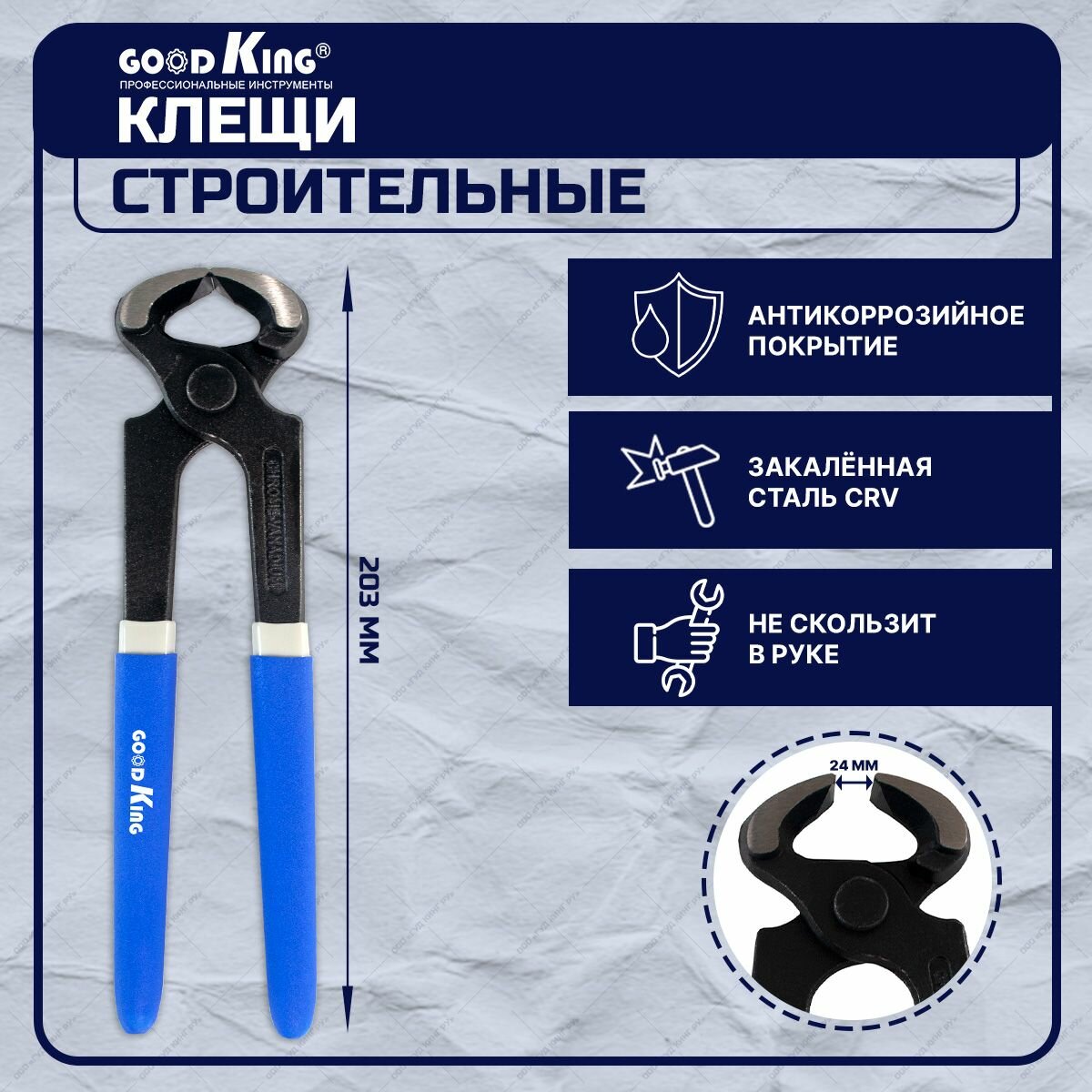 Клещи столярные строительные 203 мм/8" GOODKING KS-18203