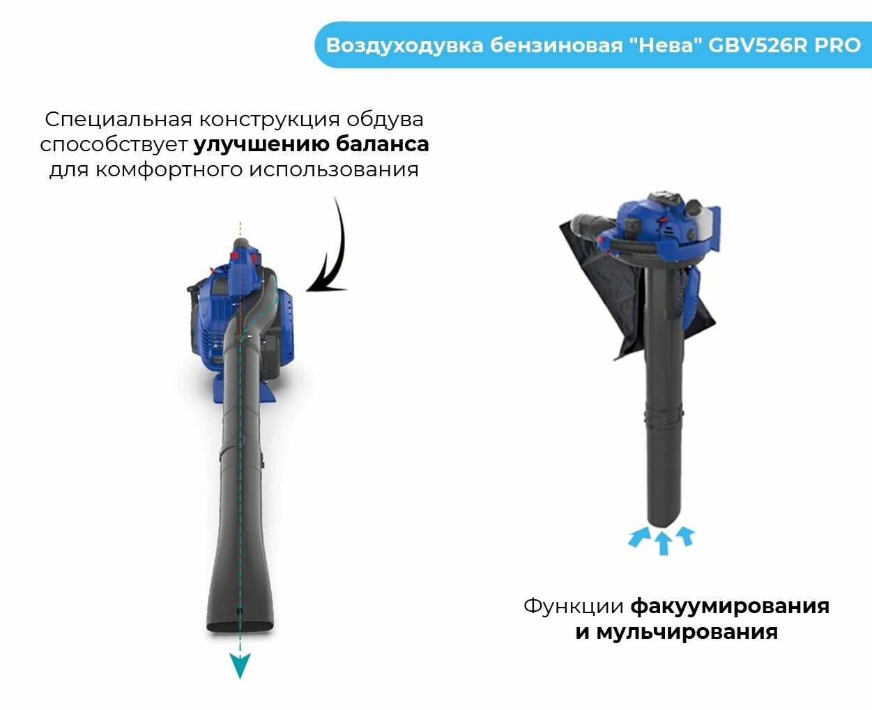 Воздуходувка - пылесос Нева GBV526R PRO (бензиновая)