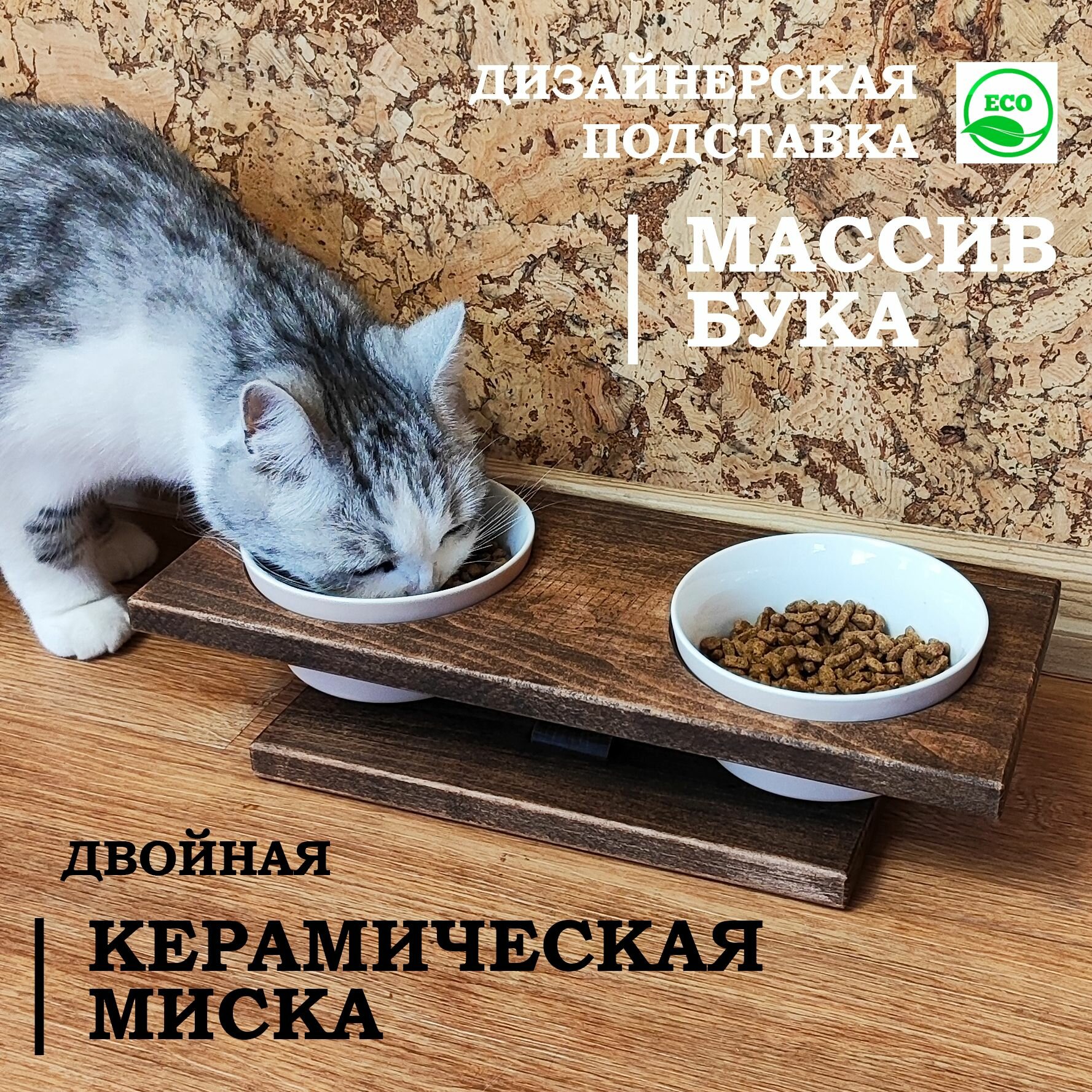 Миска для кошек и собак двойная на подставке /Массив бука/ тёмный орех