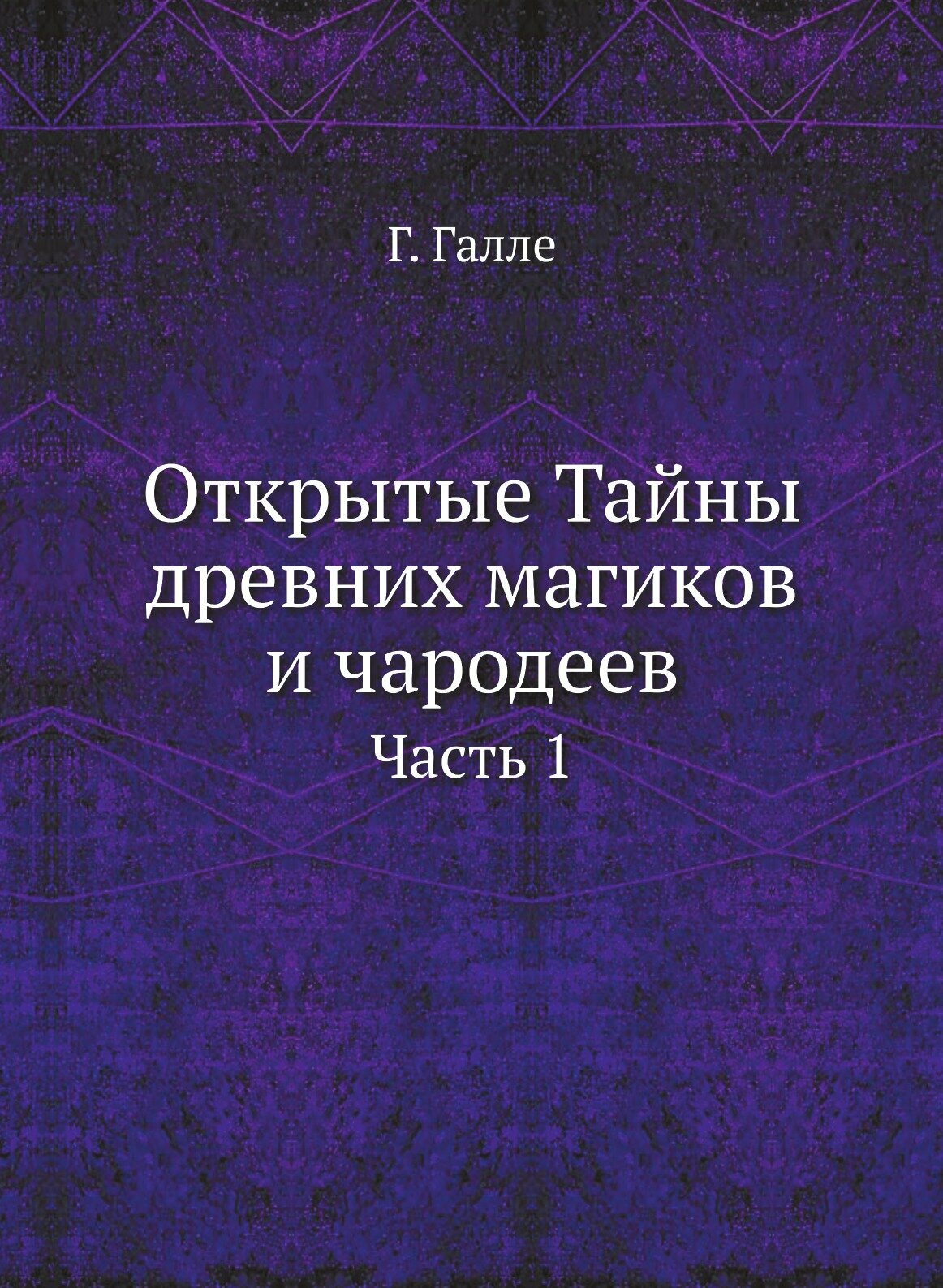 Книга Открытые Тайны древних магиков и чародеев. Часть 1 - фото №1