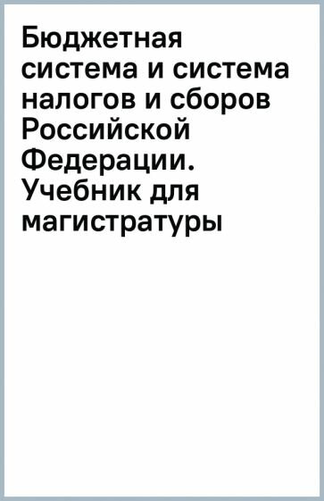 Бюджетная система и система налогов и сборов Российской Федерации. Учебник для магистратуры - фото №2