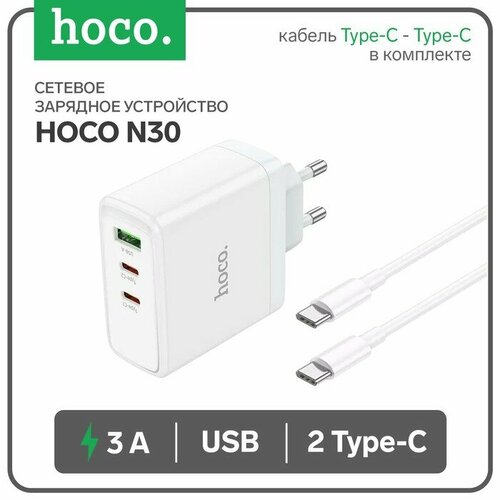 Сетевое зарядное устройство Hoco N30, USB/2Type-C, 3 A, кабель Type-C - Type-C, белое, цвет белый автомобильная зарядка от прикуривателя hoco nz6 кабель type c to type c 1xusb a 2xtype c p