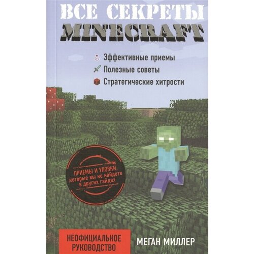 Все секреты Minecraft. Неофициальное руководство комикс minecraft царство страха в поисках иссушителя комплект книг