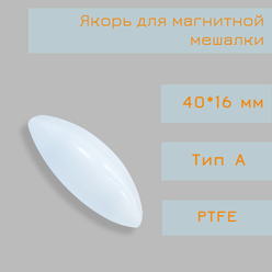 Якорь для магнитной мешалки, 40*16 мм, тип А, эллипсоид, PTFE, птфэ