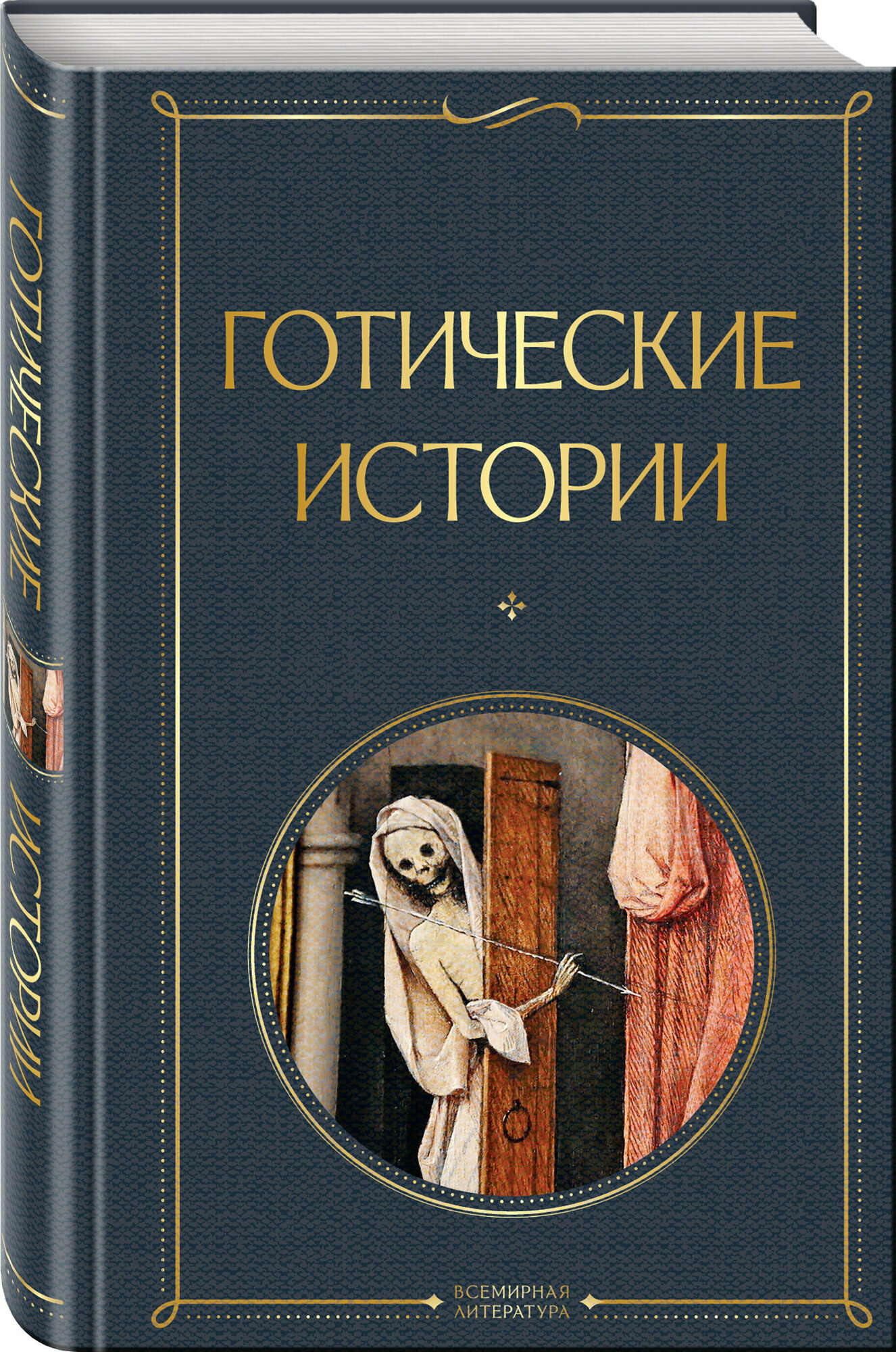 Шелли М Бульвер-Литтон Э Ле Фаню Дж. и др. Готические истории