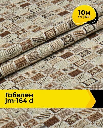 Ткань для шитья и рукоделия Гобелен JM-164 D 10 м * 150 см коричневый 068