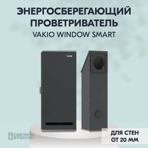 Изображение товара Рекуператор VAKIO Window Smart черный