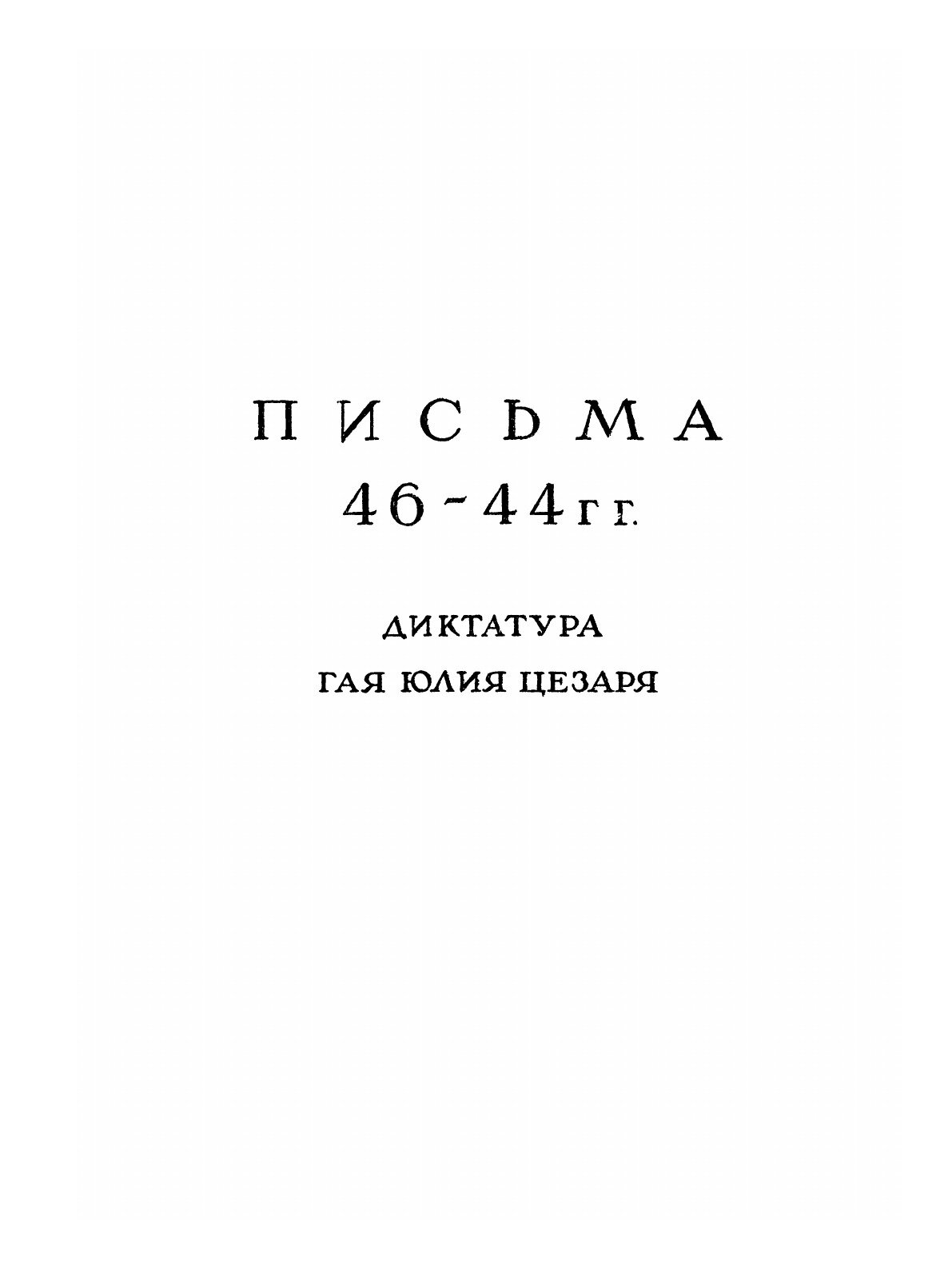 Книга Письма Марка Туллия Цицерона к Аттику, близким, брату Квинту, М. Бруту. Том 3. Го... - фото №6