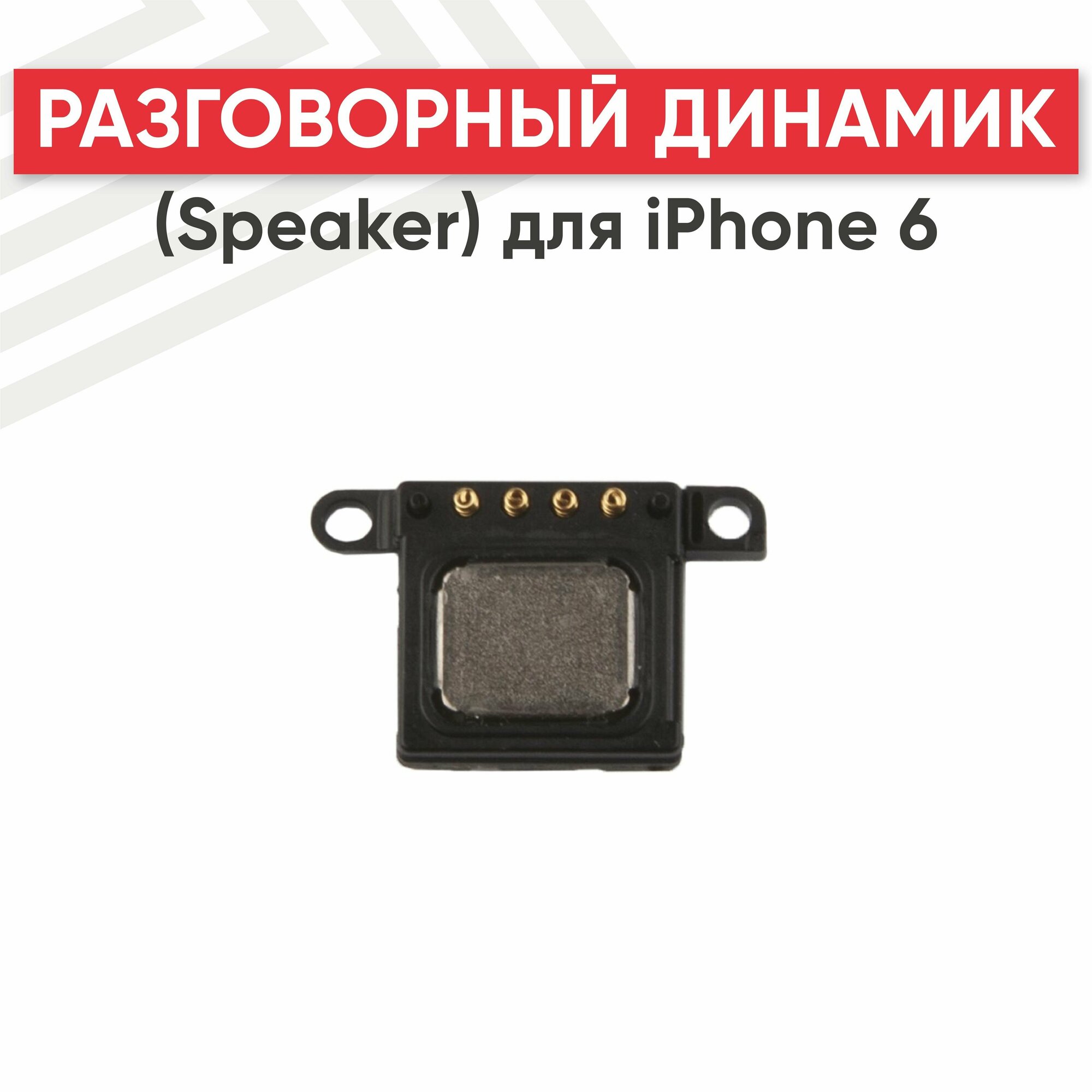 Разговорный динамик (Speaker) RageX для iPhone 6