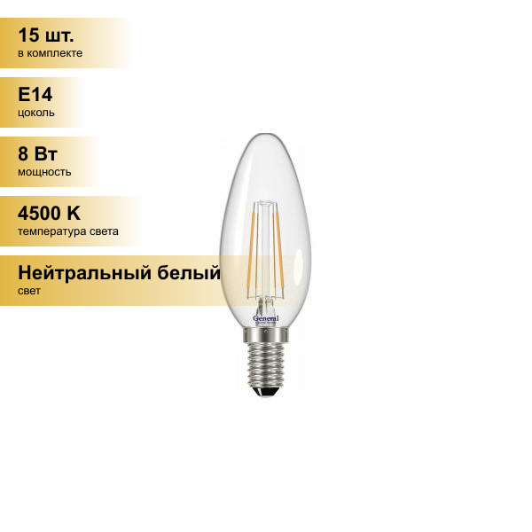 (15 шт.) Светодиодная лампочка General LOFT свеча димм. C37 E14 8W 4500K 4K 35х98 филамент (нитевидная)прозр. 686800