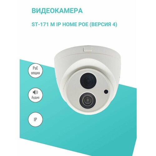 Видеокамера ST-171 M IP HOME POE (версия 4) st 171 m ip home poe h 265 2 8mm space technology