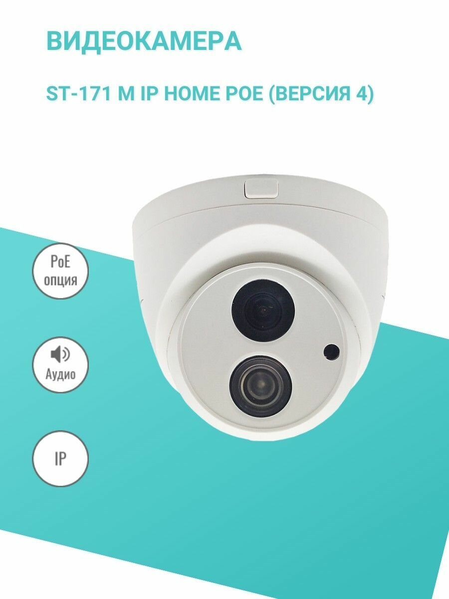 Видеокамера ST-171 M IP HOME POE (версия 4)